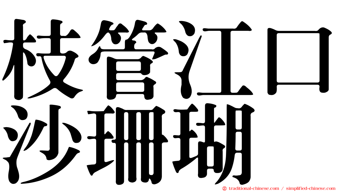 枝管江口沙珊瑚