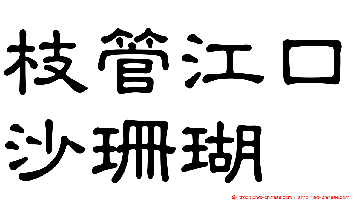 枝管江口沙珊瑚