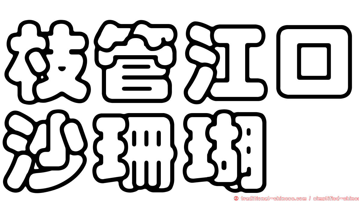 枝管江口沙珊瑚