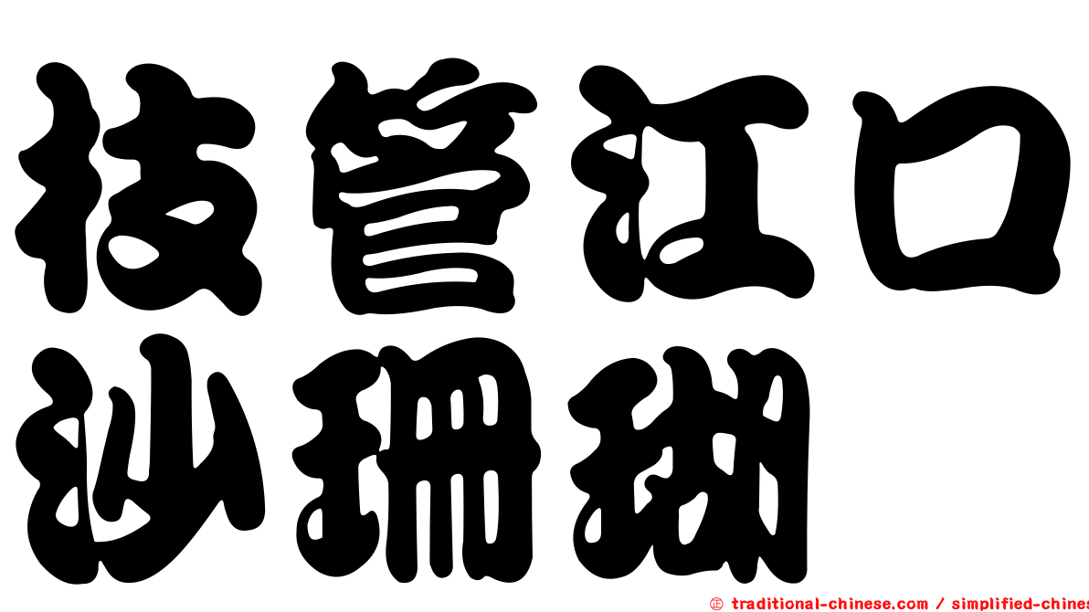 枝管江口沙珊瑚