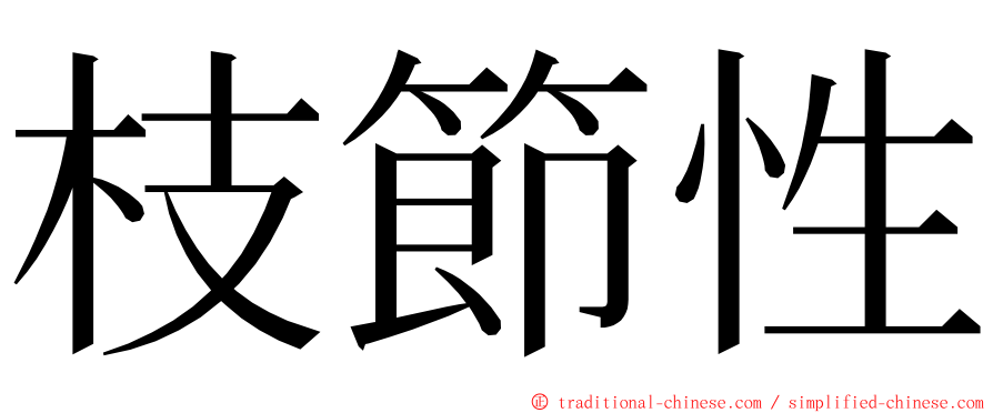 枝節性 ming font