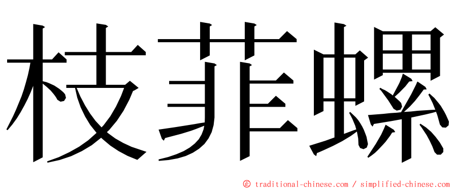 枝菲螺 ming font