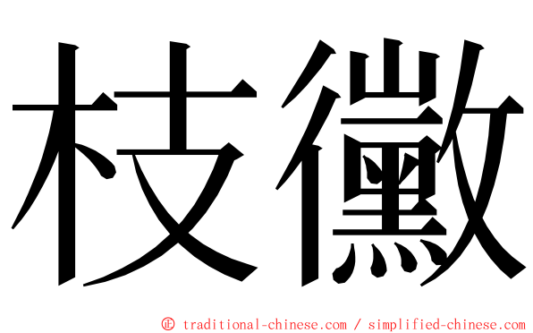 枝黴 ming font