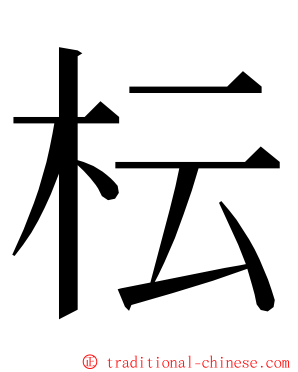 枟 ming font