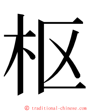 枢 ming font