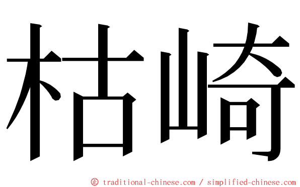 枯崎 ming font