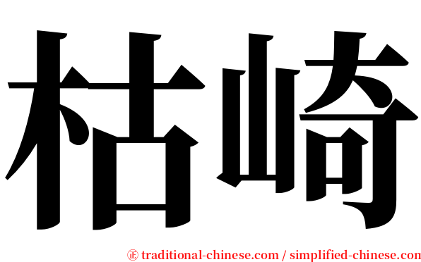 枯崎 serif font