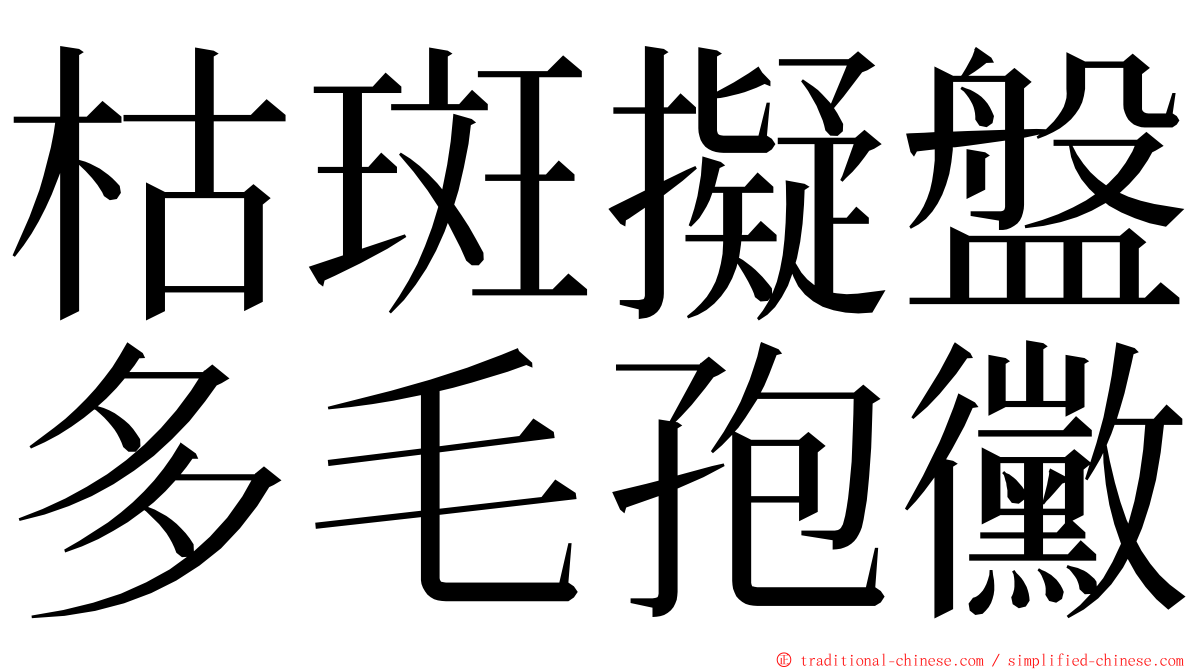 枯斑擬盤多毛孢黴 ming font