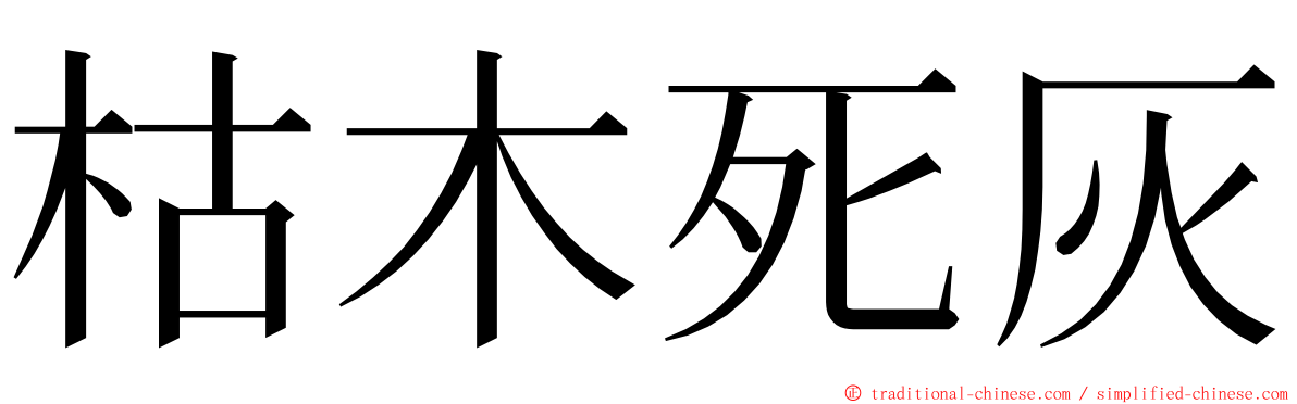 枯木死灰 ming font