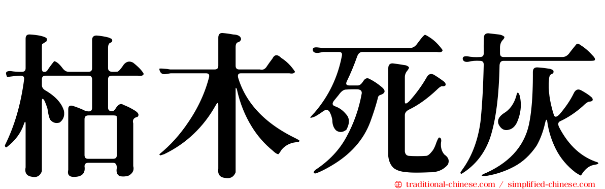 枯木死灰