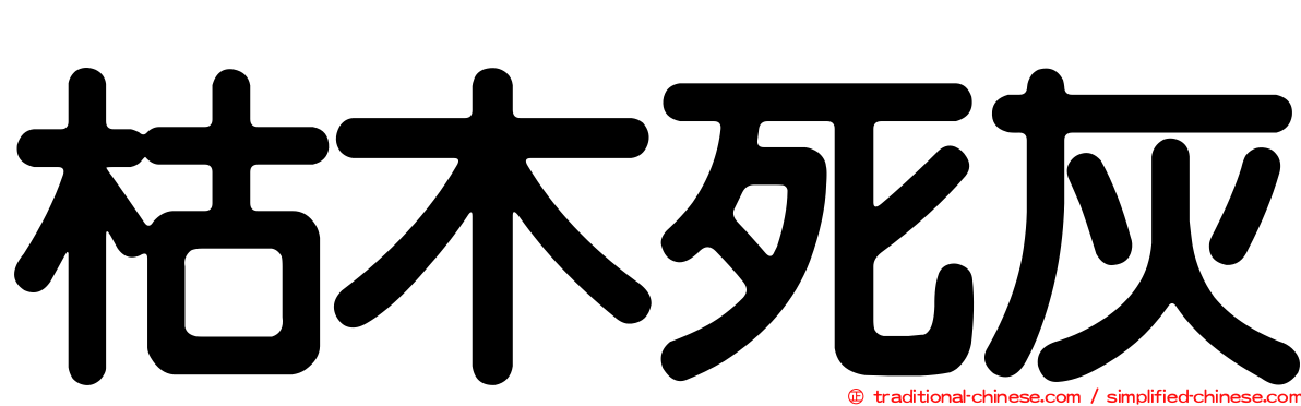 枯木死灰