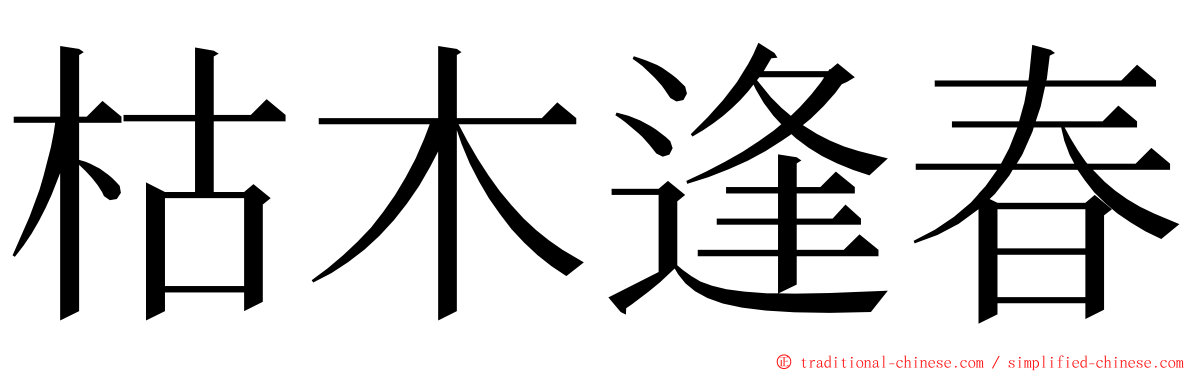 枯木逢春 ming font