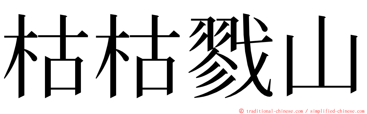 枯枯戮山 ming font