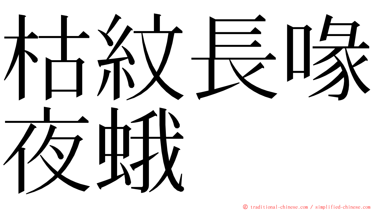 枯紋長喙夜蛾 ming font