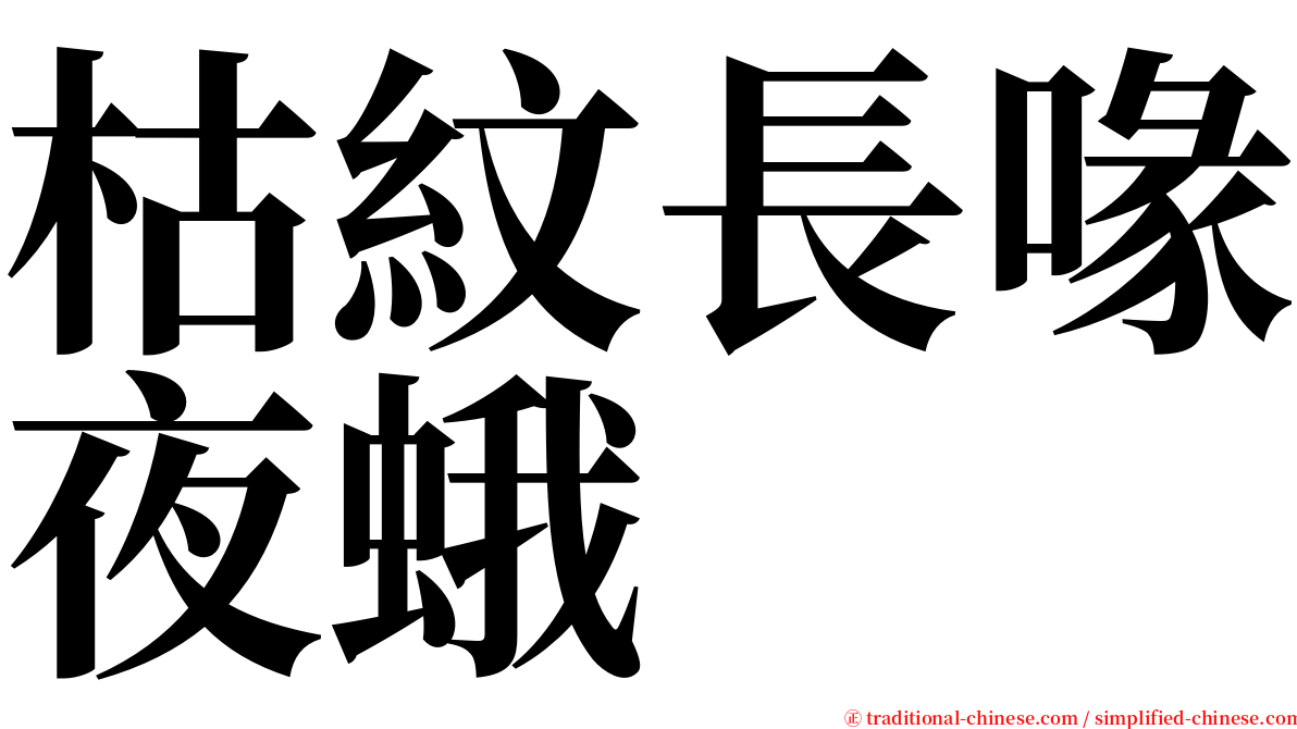 枯紋長喙夜蛾 serif font