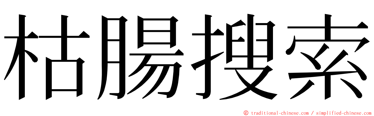 枯腸搜索 ming font