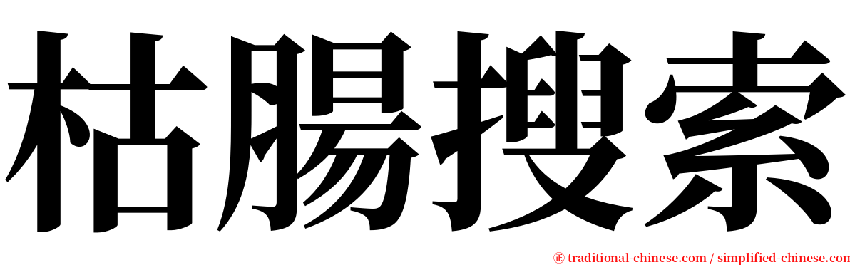 枯腸搜索 serif font