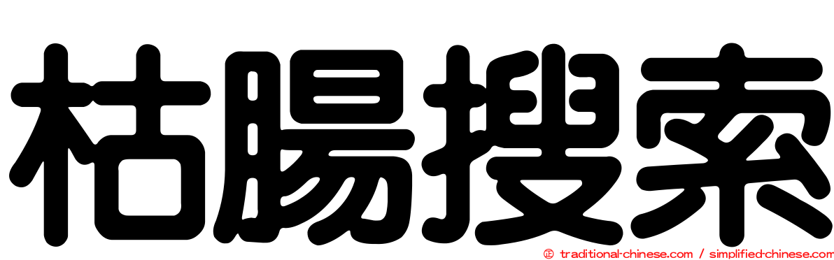 枯腸搜索