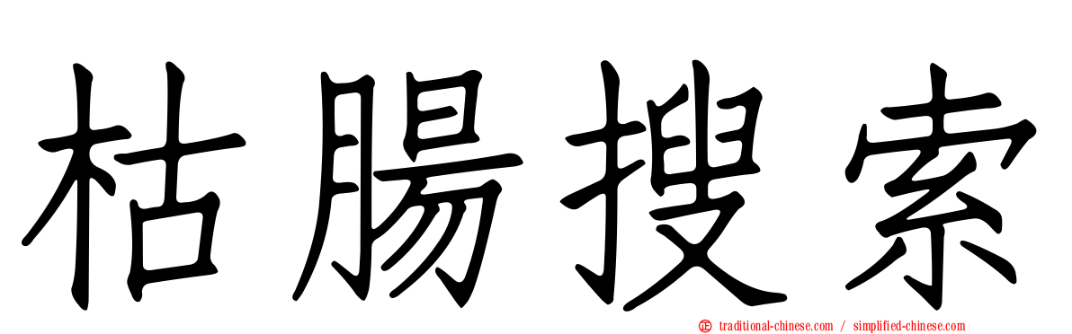 枯腸搜索
