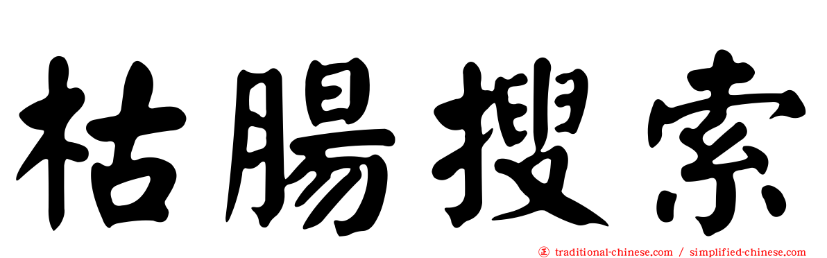 枯腸搜索