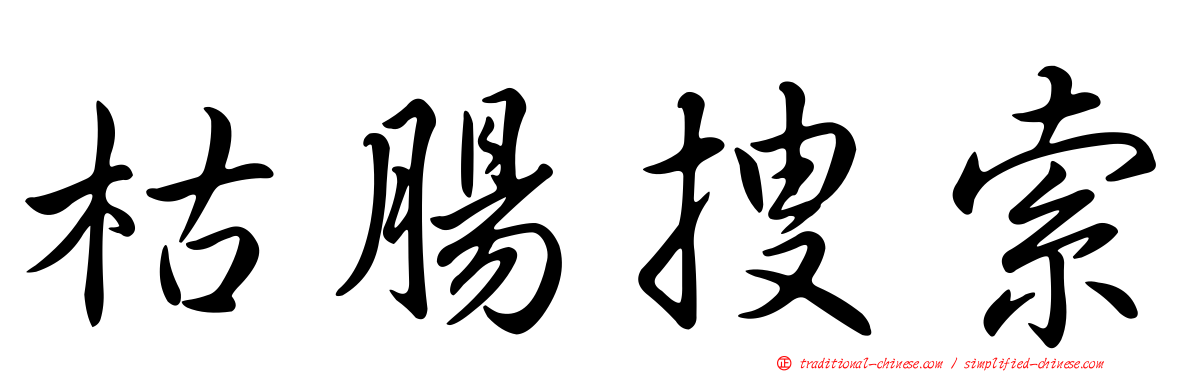 枯腸搜索