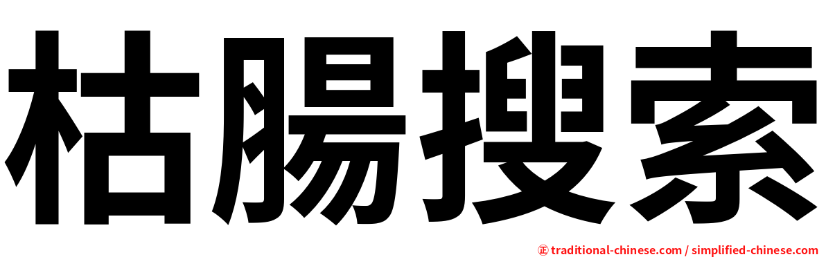 枯腸搜索