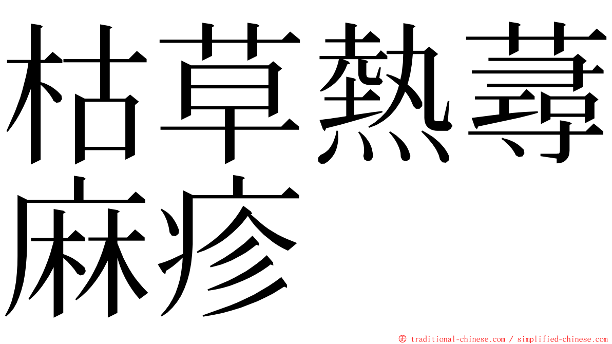 枯草熱蕁麻疹 ming font