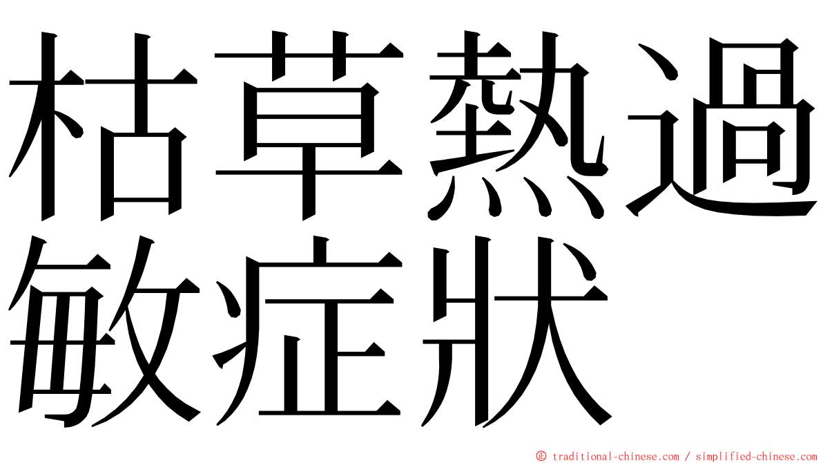 枯草熱過敏症狀 ming font