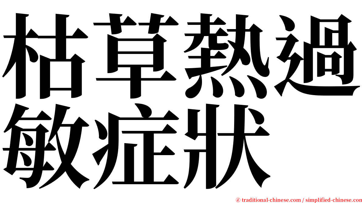 枯草熱過敏症狀 serif font