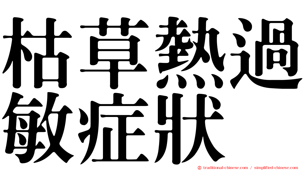 枯草熱過敏症狀