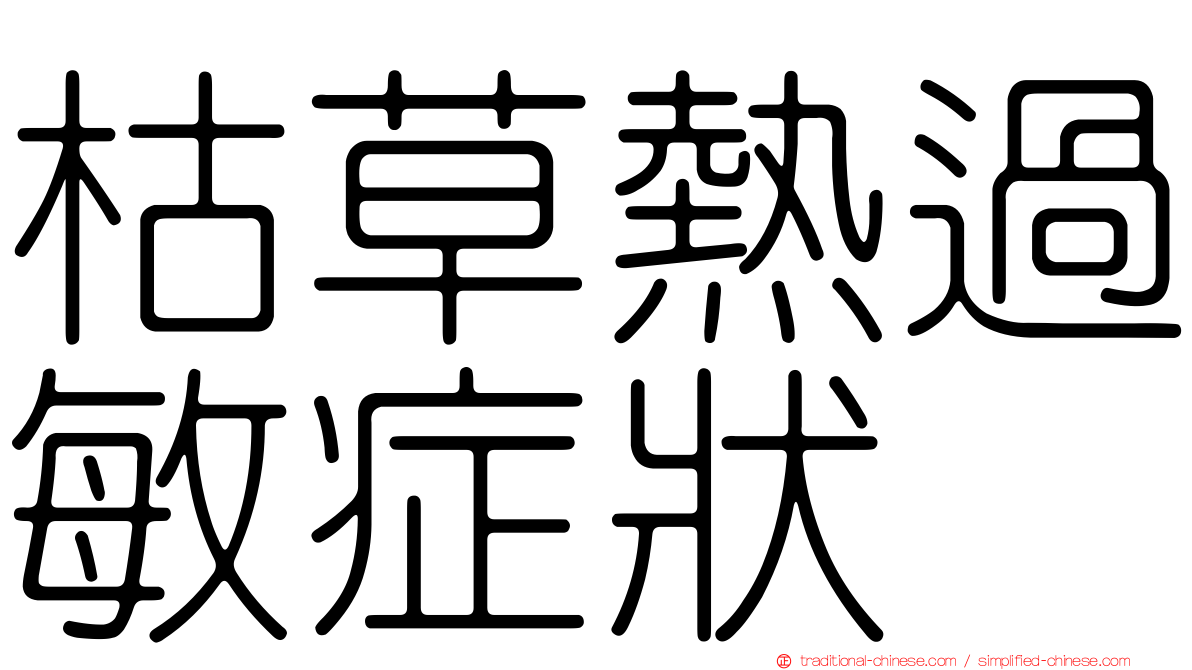 枯草熱過敏症狀