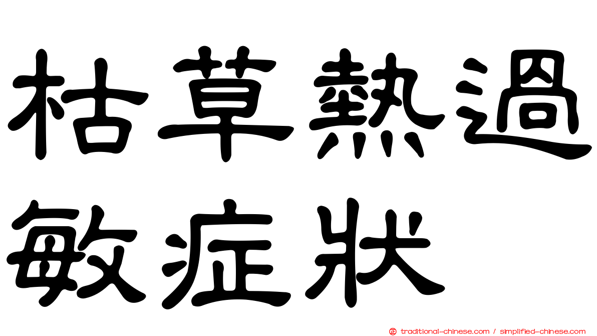 枯草熱過敏症狀