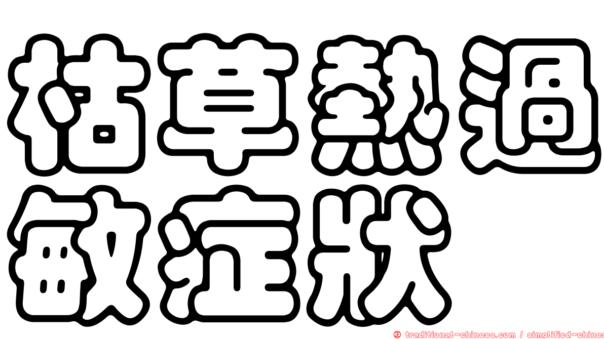 枯草熱過敏症狀