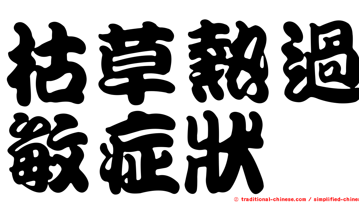 枯草熱過敏症狀