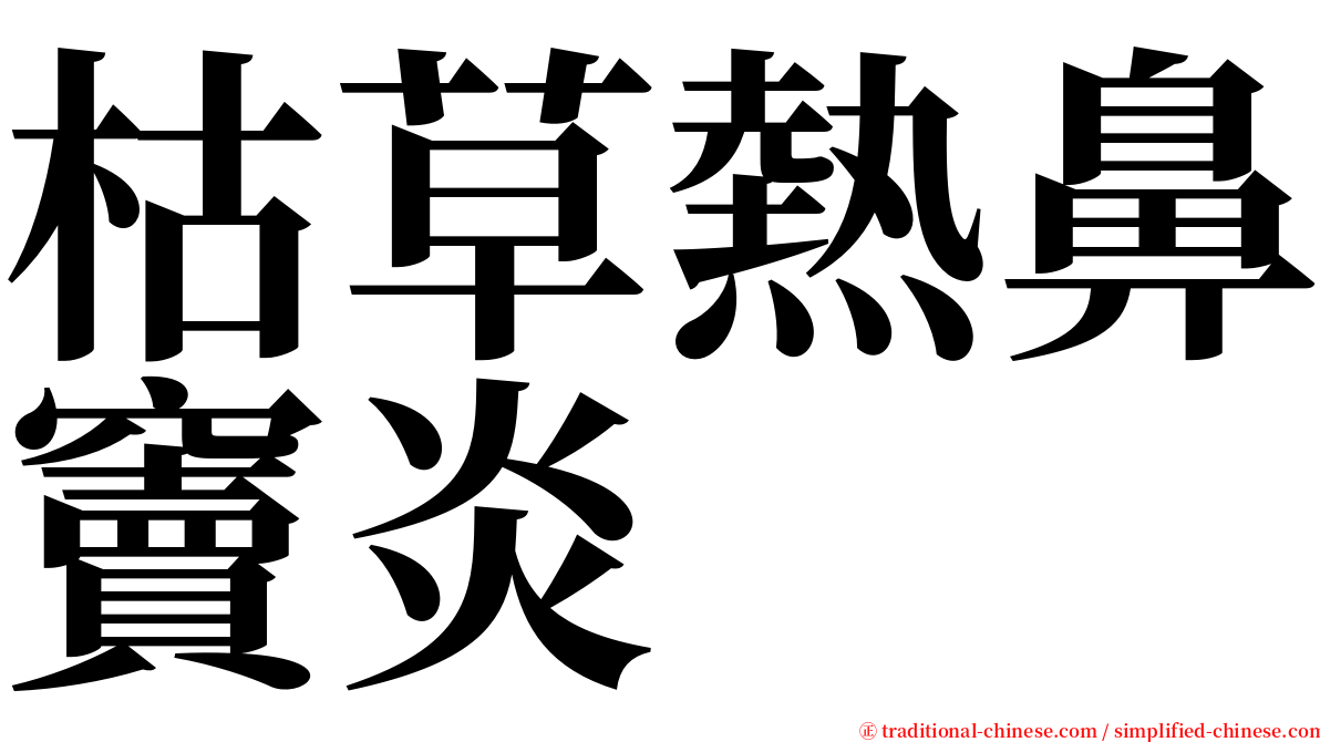 枯草熱鼻竇炎 serif font