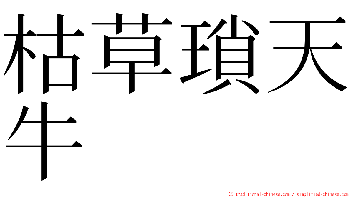 枯草瑣天牛 ming font