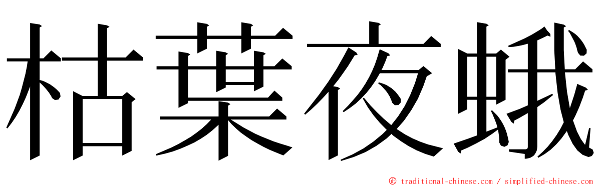 枯葉夜蛾 ming font