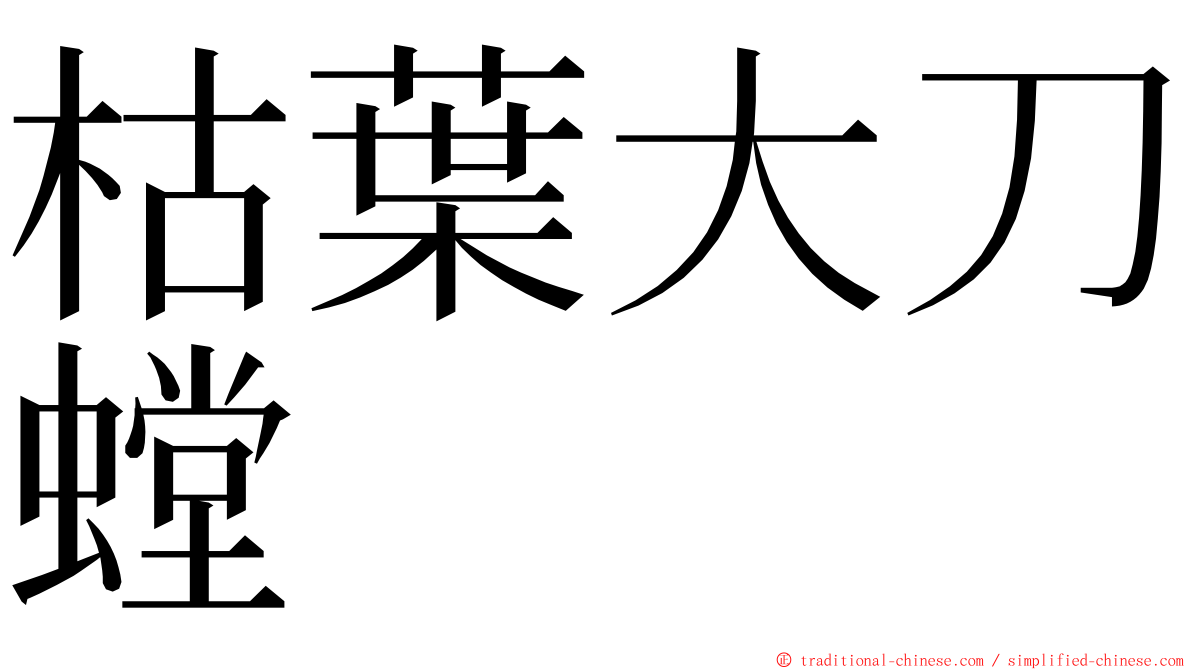 枯葉大刀螳 ming font