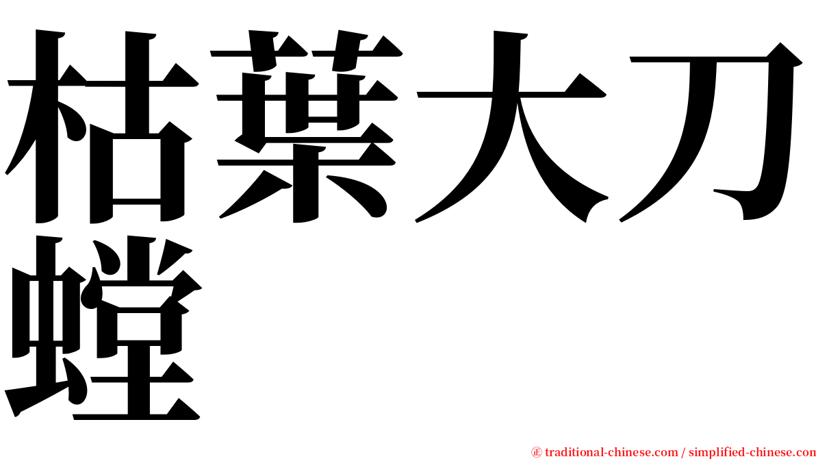 枯葉大刀螳 serif font