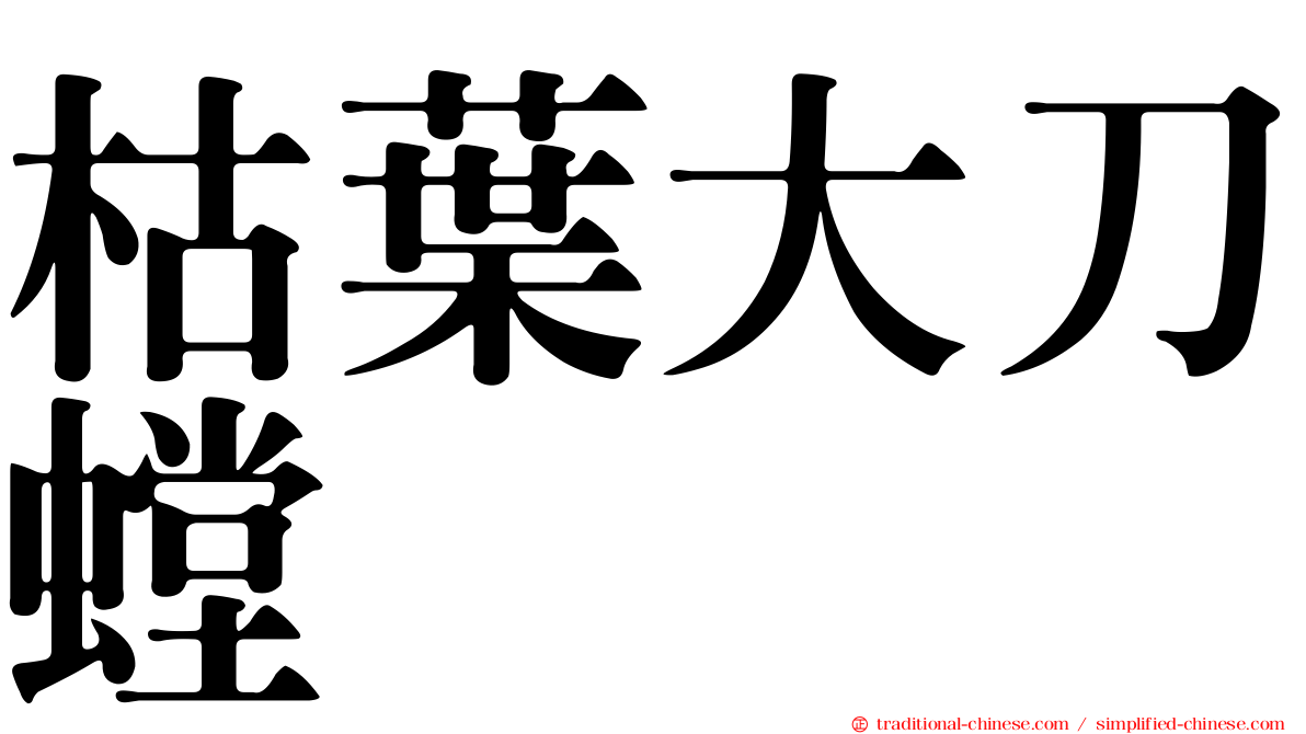 枯葉大刀螳