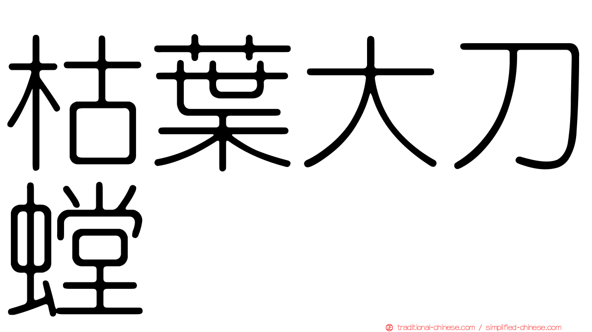 枯葉大刀螳