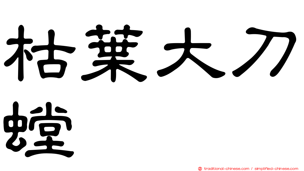 枯葉大刀螳