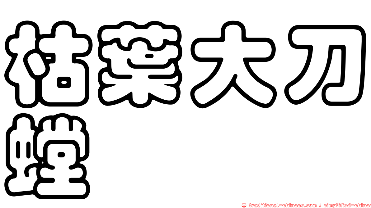 枯葉大刀螳