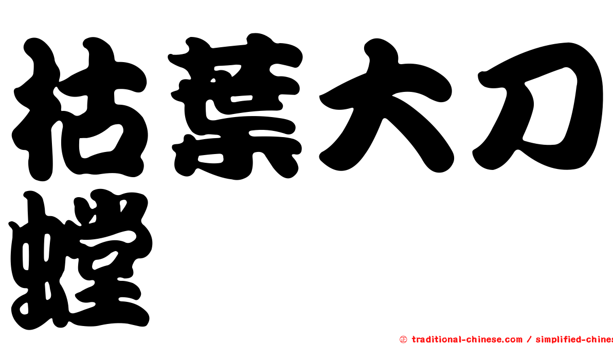 枯葉大刀螳