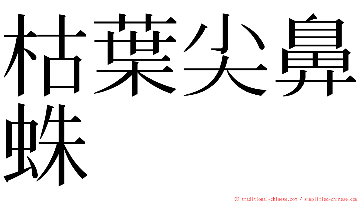 枯葉尖鼻蛛 ming font