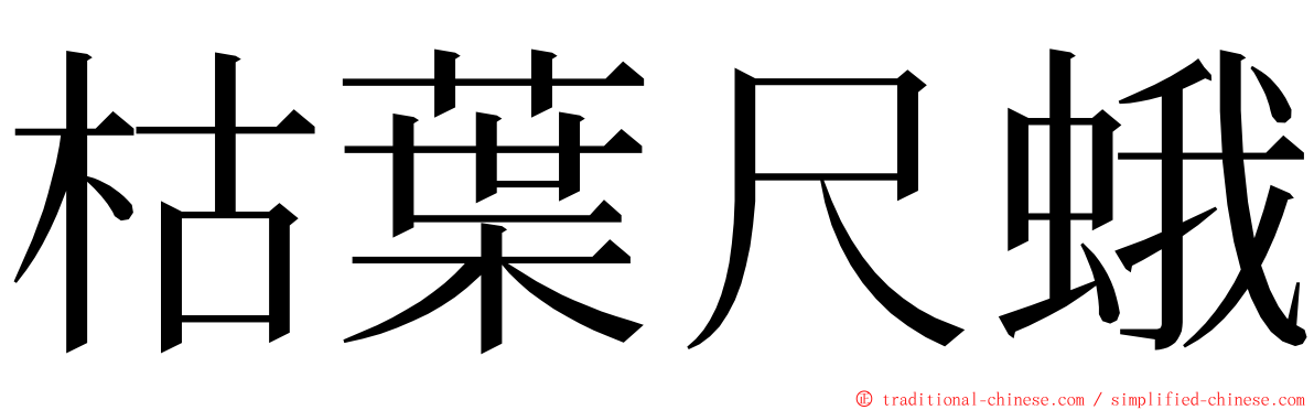 枯葉尺蛾 ming font