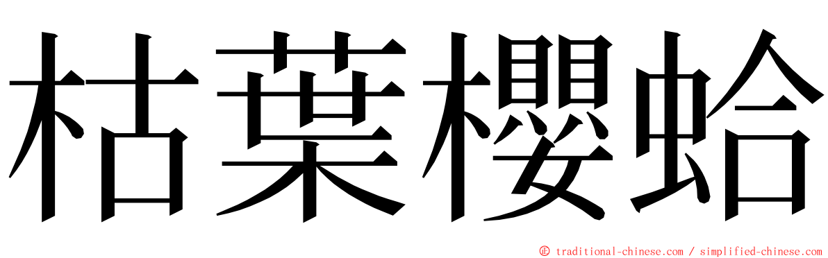 枯葉櫻蛤 ming font