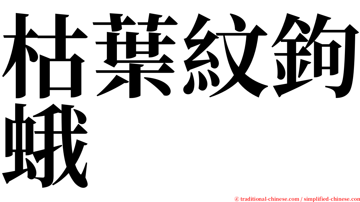 枯葉紋鉤蛾 serif font