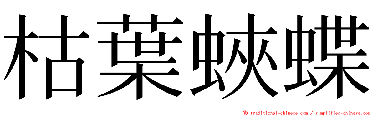 枯葉蛺蝶 ming font