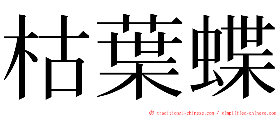 枯葉蝶 ming font